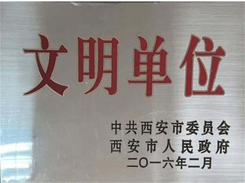 西安酒廠通過文明單位復(fù)審，繼續(xù)保留文明單位榮譽(yù)稱號